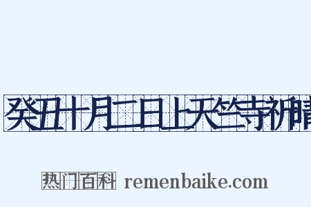 癸丑十月二日上天竺寺祈晴是什么意思的图片